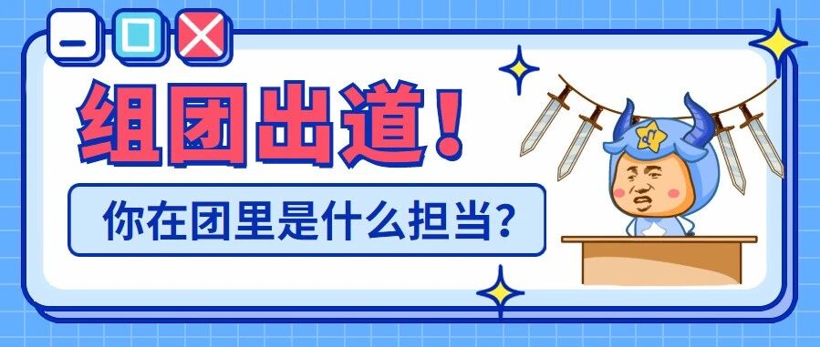 组团出道！12星座在团队中都是什么担当？