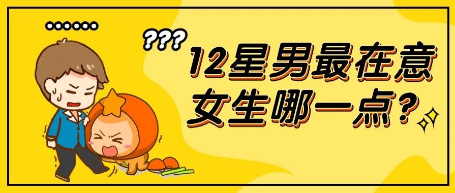 深度开扒！12星座男最在意女生哪一点？