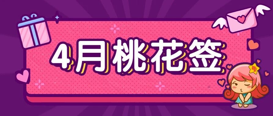 12星座4月桃花签来了!马上脱单啦!