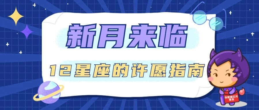 新月来临，12星座的许愿指南来了！