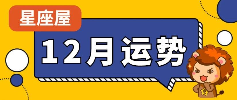 【月运】12星座12月整体运势，千万别错过！