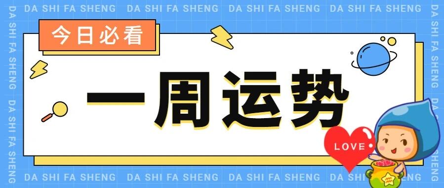 12星座一周运势，所有人满血复活!