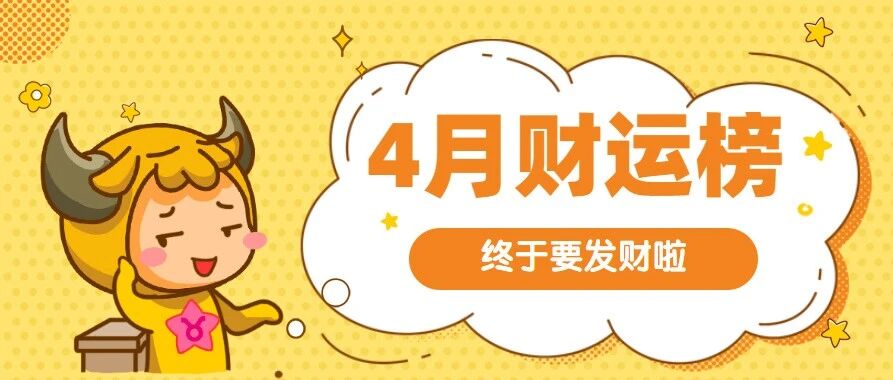 恭喜这几个星座，荣登4月财运榜!