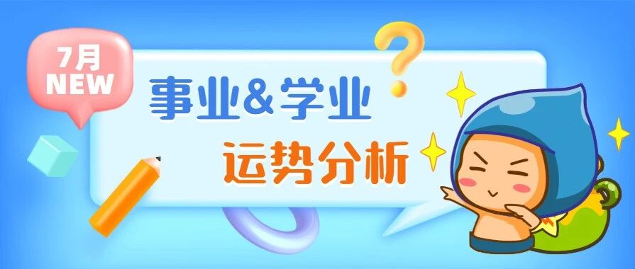 12星座7月事业&学业运势分析！