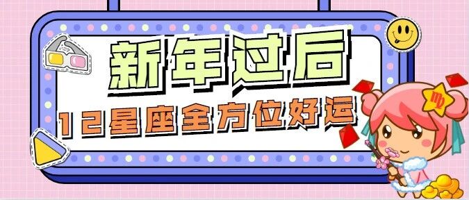别错过!12星座新年后的全方位好运!