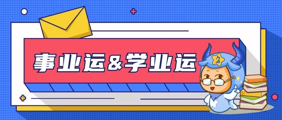 官方发布！12星座3月事业&学业运势分析！