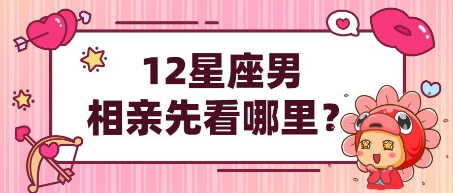 相亲第一眼，12星座男会先看哪里？