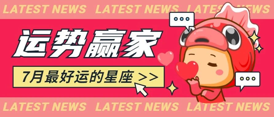 恭喜这个星座，喜提7月运势赢家！