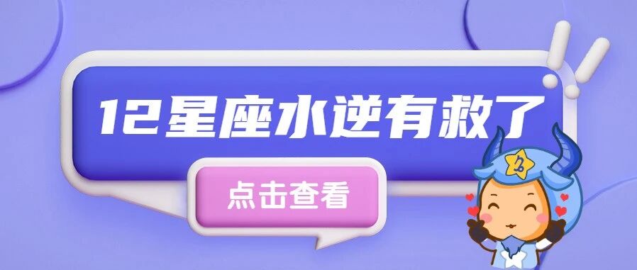 水逆有救了!12星座防水逆壁纸来了!