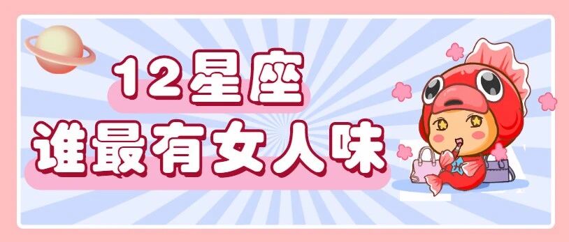 揭秘12星座是【女汉子】or【真女人】？惊呆了！！！