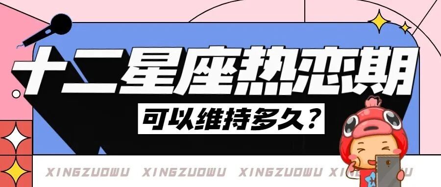 十二星座的热恋期能维持多久？