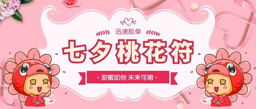 12星座七夕开运桃花符！瞬间开启甜甜恋爱！