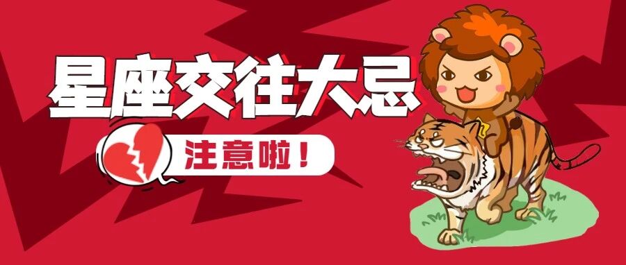 与12星座交往最不能踩的雷区！