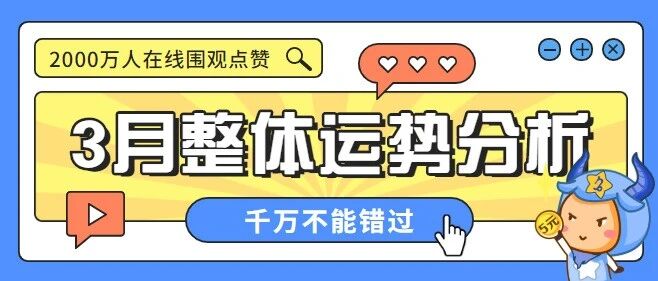 [月运]12星座3月整体运势!千万别错过!