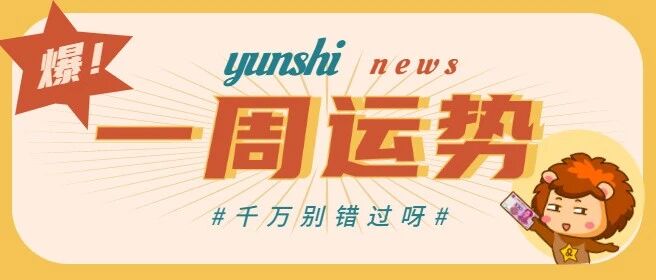 12星座一周运势(2.28-3.6)千万别错过!