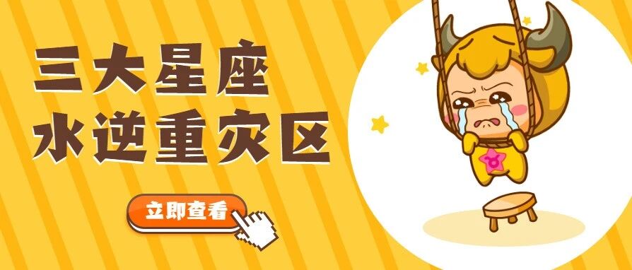 特别注意！水逆重灾区的三大星座！