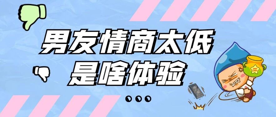 12星座男友情商太低是啥体验？