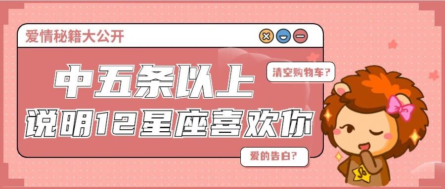 中五条以上，说明12星座喜欢你！