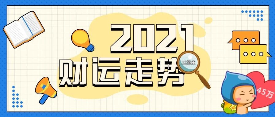 2021年12星座财运走势，你是脱贫还是暴富?