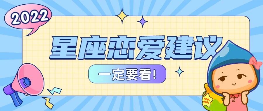 2022年给十二星座的恋爱建议，必看！