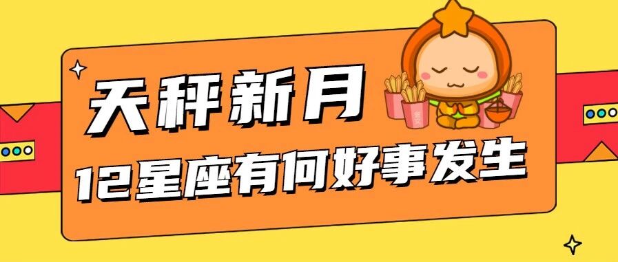 天秤新月，12星座会有何好事发生？