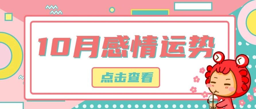 12星座10月桃花运势分析，开启恋爱模式！