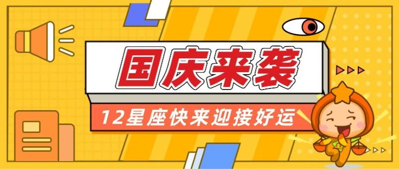 国庆来袭！12星座快来迎接好运！