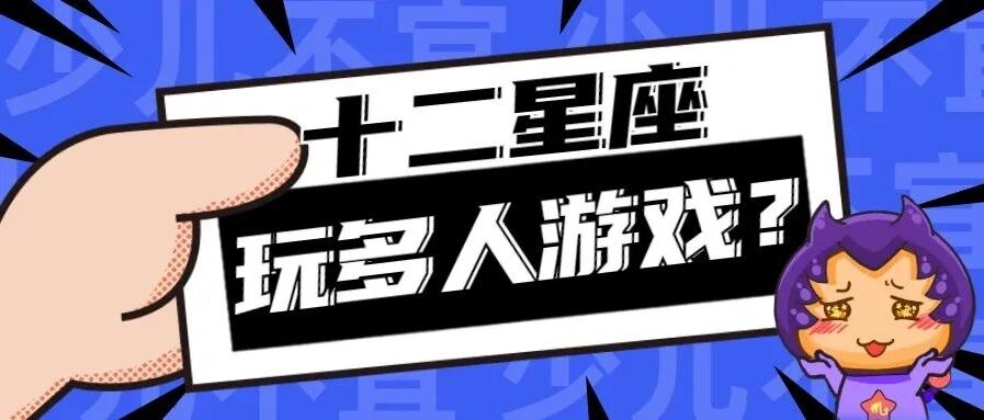 少儿不宜！！！12星座玩多人游戏...