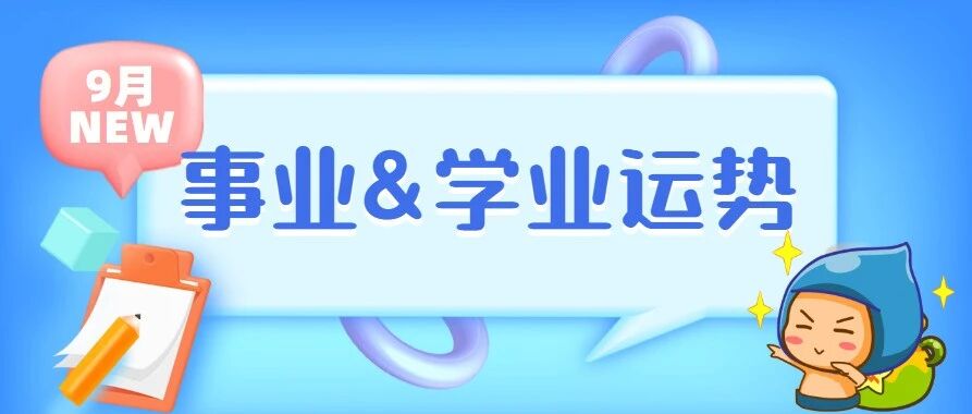 12星座9月事业&学业运势分析！