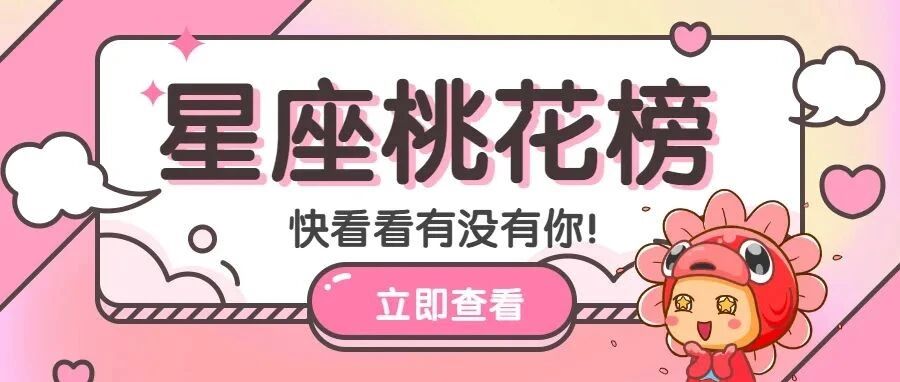 恭喜这几个星座，荣登12月桃花榜！