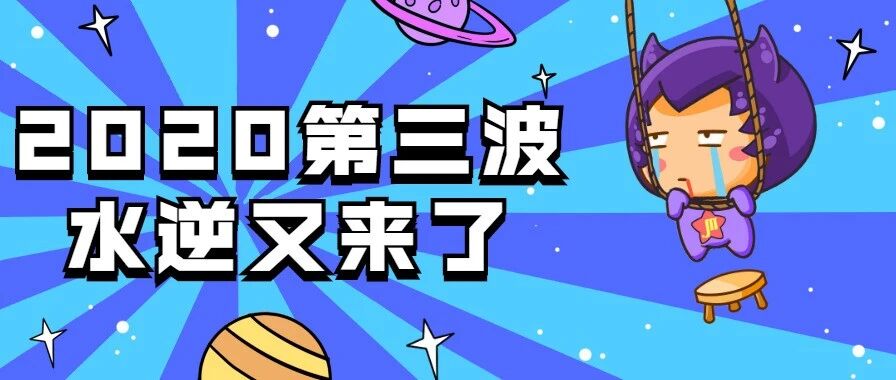 2020年第三次水逆，12星座应如何求生？！