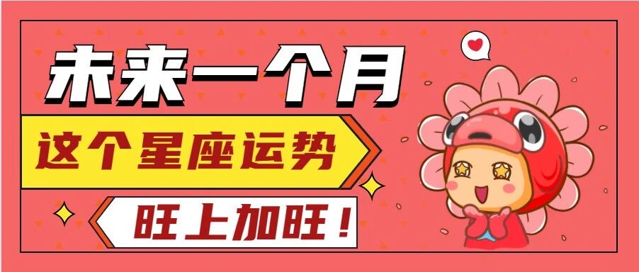 未来一个月，这个星座运势旺上加旺！