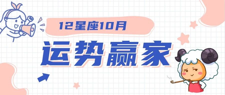 恭喜这个星座，喜提10月运势赢家！