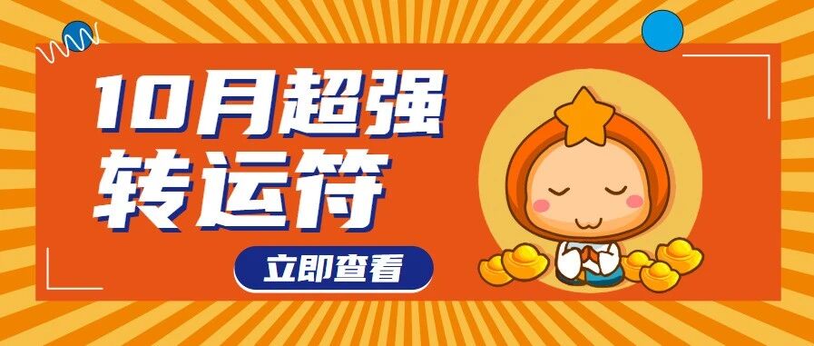 【10月】12星座转运三连符！领好运！