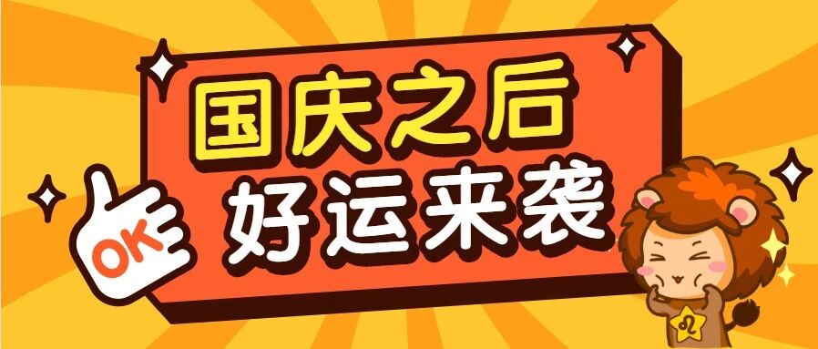 国庆后，12星座会有怎样的好运来袭？