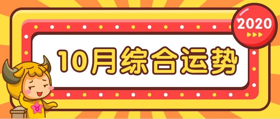 【月运】12星座10月综合运势，超准！
