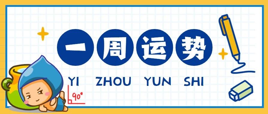 12星座一周运势，国庆假期倒计时啦！