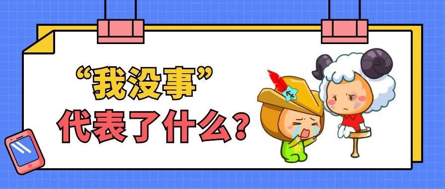 12星座说“我没事”其实代表什么？看完扎心了