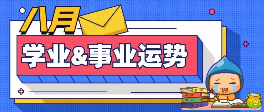 官方发布！12星座7月事业&学业运势分析！