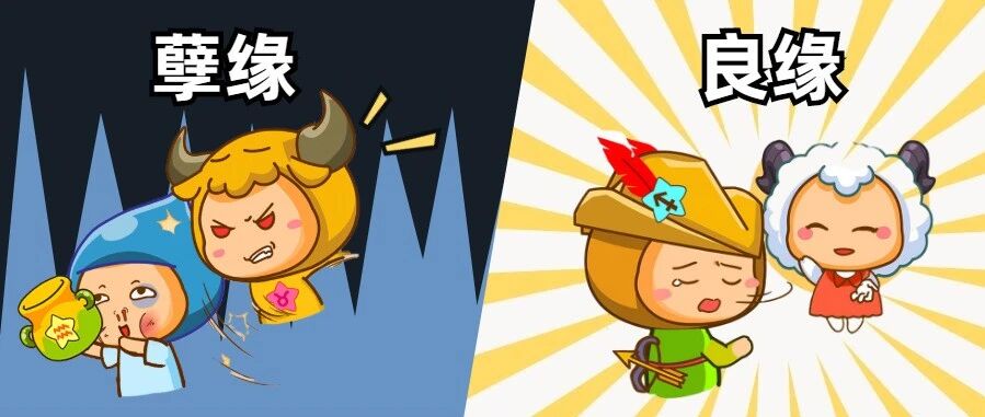 12星座的良缘&孽缘分别是谁？