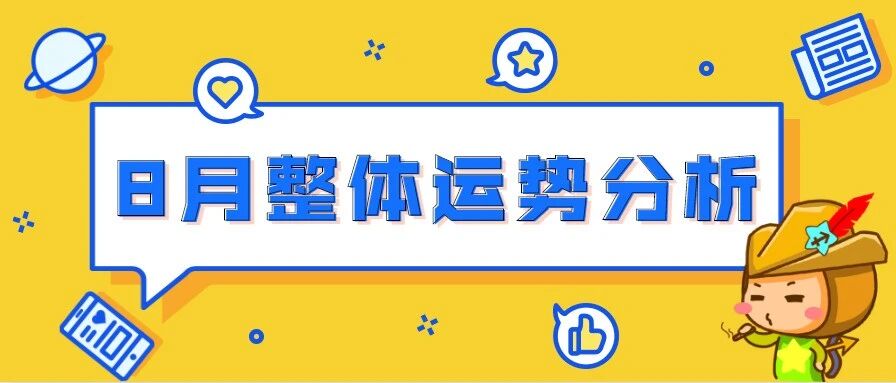 12星座8月整体运势分析，准到爆炸！