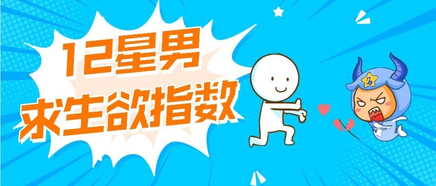 12星座男求生欲指数，谁的求生欲最强？