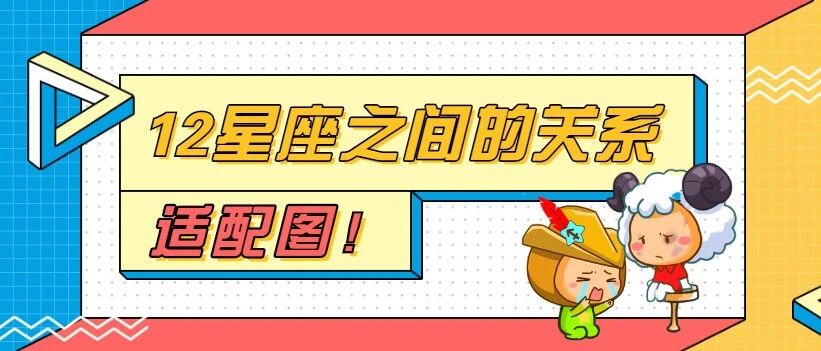 12星座之间的关系适配！超准！