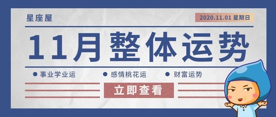 【月运】12星座11月整体运势，千万别错过！