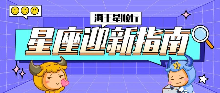 海王星顺行，12星座将会发生什么？