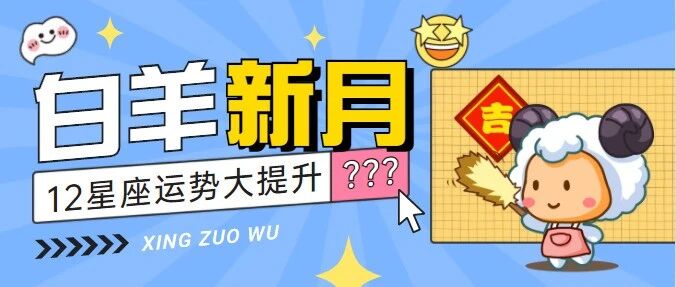 白羊新月来袭，十二星座运势大提升！
