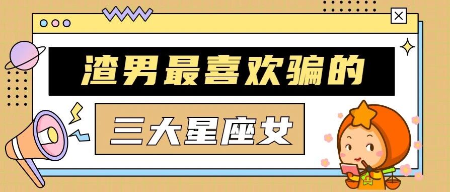 渣男最喜欢骗的三大星座女，有没有你?