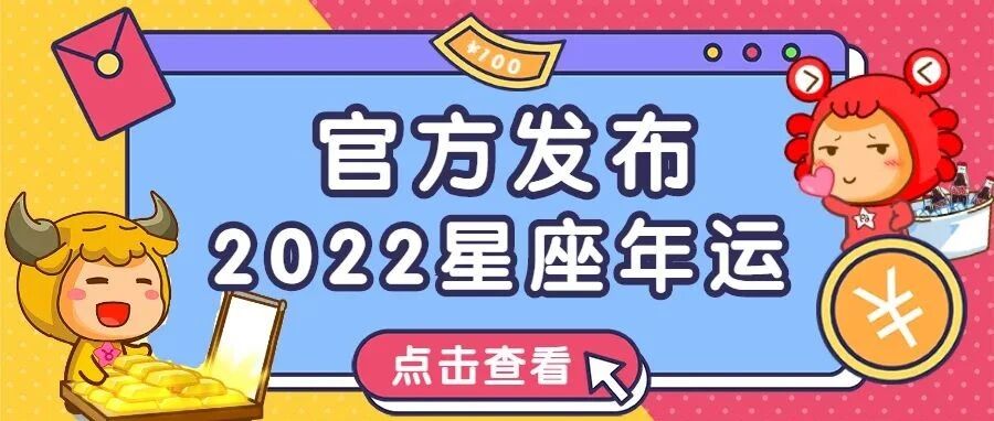 官方发布！2022年十二星座运势分析！