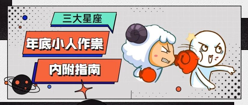 划重点！年底须提防小人的三大星座！