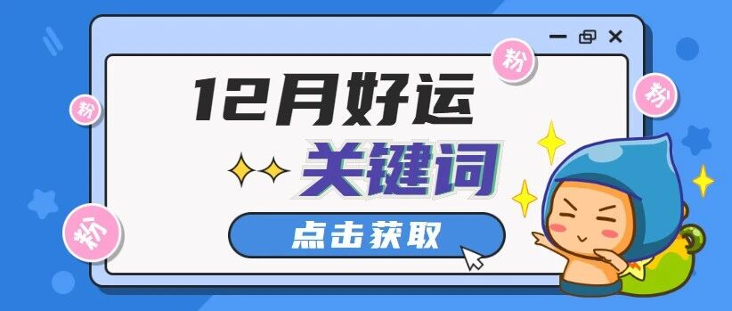 官方发布，12星座12月好运关键词！